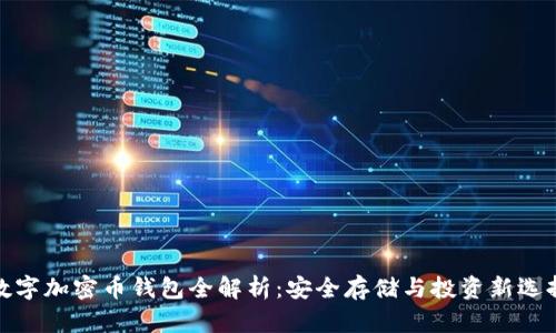 数字加密币钱包全解析:安全存储与投资新选择