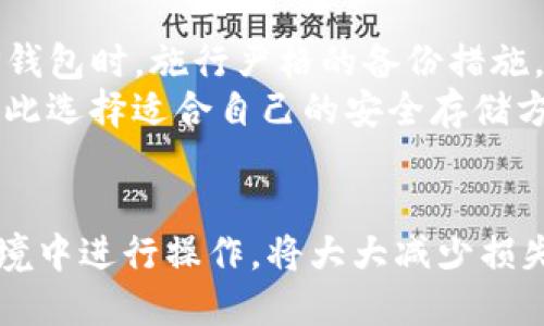   如何顺利迁移TP钱包至新手机的全攻略 / 
 guanjianci TP钱包,手机迁移,数字资产 /guanjianci 

引言
随着科技的不断发展，手机已成为我们日常生活中不可或缺的一部分。移动支付、交易和各种数字资产管理都离不开智能手机。在这种环境下，TP钱包作为一款领先的数字资产钱包，得到了众多用户的青睐。然而，换手机时如何顺利地迁移TP钱包中的资产，是许多用户可能会面临的一个问题。本文将详细介绍如何在更换手机时迁移TP钱包，并安全保存您的数字资产。

为什么需要迁移TP钱包？
随着科技的发展，手机的处理能力和功能不断增强，用户会选择升级到新手机。在更换手机时，确保数字资产的安全与顺利迁移显得尤为重要。在当前的数字金融环境中，TP钱包存储着用户的数字代币和资产，因此迁移过程中必须谨慎对待，避免因操作不当而导致资产的丢失。

迁移TP钱包的准备工作
在开始迁移之前，我们需要做好一些准备工作。首先，确保您已经备份了TP钱包的助记词以及私钥。这是确保您在任何情况下都能找回钱包和资产的关键步骤。其次，请确保新手机已经安装了TP钱包应用，并且连接到稳定的网络。

步骤一：备份旧手机中的TP钱包
第一步是备份您的TP钱包。打开TP钱包应用，进入您的钱包界面。在设置中，找到备份助记词或导出私钥的选项。系统会提示您进行确认，这一步是为了确保只有您本人才能操作。请在安全的地方记录下助记词，并确保不与他人分享。

步骤二：在新手机上安装TP钱包
在完成备份后，您需要在新手机上下载并安装TP钱包。打开应用商店，搜索“TP钱包”，并下载安装。安装完成后，打开应用。

步骤三：恢复钱包
在新手机上启动TP钱包后，您会看到一个选项，可以选择“恢复钱包”。点击此选项后，系统将提示您输入之前备份的助记词。请准确无误地输入助记词。完成后，系统将自动恢复您的钱包，并显示您的资产余额。

步骤四：验证资产
在恢复钱包后，请务必检查您的资产是否完整无缺。确认所有代币和数字资产都已成功迁移。如果您发现任何问题，请大胆联系TP钱包官方客服以寻求帮助。

安全注意事项
迁移TP钱包时，确保您的网络安全至关重要。建议使用私人网络而不是公共Wi-Fi进行操作。此外，助记词和私钥绝对不要在不安全的环境中共享或存储。倘若有人获取到您的助记词或私钥，他们将可能对您的数字资产造成威胁。

可能相关的问题

问题一：TP钱包的助记词和私钥是什么？如何安全保存？
助记词和私钥是TP钱包中极其重要的安全组件。助记词是一组由12个或24个单词组成的短语，用户可以利用它来恢复丢失的数字资产。私钥是类似于密码的一串字符，用于控制特定的钱包地址及其持有的资产。无论是助记词还是私钥，只要有人获取到，便能完全控制您的资产。因此，安全保存这两者是绝对重要的。
最佳保存方式是将助记词和私钥记录下来，保存在纸质文件或者保险箱中，确保它们不被其他人看到。此外，可以考虑使用加密文件或密码管理器来存储这些信息。永远不要在手机或者电脑上以文本文件形式保留，因为这些设备可能容易受到黑客攻击。

问题二：在找回TP钱包时需要注意哪些安全问题？
在找回TP钱包的过程中，安全问题是重中之重。首先，确保您在输入助记词的设备上没有恶意软件，最好是在经过格式化、重装过系统的设备或已经完全信任的设备上输入。其次，采用安全的网络环境，尽量避免使用公共域名或开放的Wi-Fi网络，这些网络容易遭到攻击者监视和拦截数据。
此外，注意两步验证等附加安全措施，确保账户安全。尽量避免将助记词输写在可被轻易访问的数字空间中。如果不小心泄露了助记词或私钥，建议迅速在其它旧设备上转移数字资产至新的安全地址，以减少损失。

问题三：迁移到新手机后，TP钱包功能会有什么变化吗？
迁移到新手机后，TP钱包的基本功能应该不会有太大变化。用户仍然可以正常进行资产交易、转账、接收资金、查看资产余额等功能。不过，新手机型号的不同可能会影响app运行的流畅度和界面的适应性。需要注意的是，在新设备上首次登录时，系统可能会提示您确认权限和设置，需要认真阅读并确保授予必要的权限。
如果在迁移后遇到了任何问题，建议及时更新TP钱包应用至最新版本。在每次应用更新中，开发团队通常会针对性能和安全性进行，所以保持软件更新是确保用户体验良好的一个维度。

问题四：如果丢失了助记词，我该如何找回我的TP钱包？
丢失助记词将使您无法恢复钱包，因此务必在迁移过程中确保助记词的安全与完整。如果不幸丢失助记词，没有其他方法可以找回TP钱包。为此，建议用户在开始使用TP钱包时，施行严格的备份措施，一旦钱包内容涉及较大金额，务必进行多重备份。
对于一些用户，可能会选择使用硬件钱包来搭配TP钱包服务，硬件钱包可以提供更高的安全性以管理和保护私钥。在没有助记词的情况下，用户几乎不可能找回钱包，因此选择适合自己的安全存储方式显得尤为重要。

总结
更换手机时迁移TP钱包并非难事，只要谨慎操作，严格按照步骤执行，就能够顺利完成迁移。同时，安全意识的提高也是极为重要的，保护助记词和私钥，并在可信赖的环境中进行操作，将大大减少损失的风险。希望本文能为用户在迁移TP钱包时提供实用的指导与帮助。