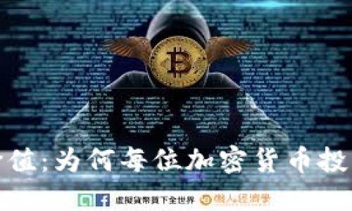 加密钱包的价值:为何每位加密货币投资者都需要它