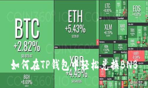 如何在TP钱包中轻松兑换BNB