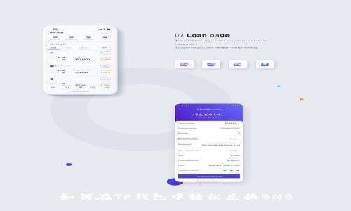 如何在TP钱包中轻松兑换BNB