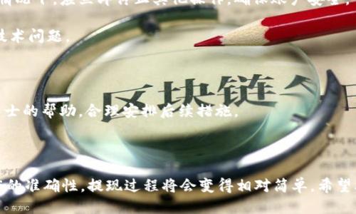 如何安全、便捷地将WEMIX币从TP钱包提现？

TP钱包, WEMIX币, 加密货币提现/guanjianci

### 引言

随着区块链技术和加密货币的快速发展，越来越多的用户开始关注如何安全、便捷地管理和提现他们的数字资产。在众多数字钱包中，TP钱包因其用户友好的界面、安全性高以及对多种数字币的支持，受到了广泛欢迎。WEMIX作为一种新兴的加密货币，其提现过程也引发了许多用户的关注。本文将详细介绍如何在TP钱包中提现WEMIX币的步骤、注意事项，以及可能出现的问题与解决方案。

### 如何在TP钱包提现WEMIX币？

#### 第一步：登录TP钱包

首先，您需要在手机中找到TP钱包的应用图标，点击打开。接下来，输入您的账户信息（包括手机号和密码），安全验证后成功登录。如果您还没有TP钱包，请前往应用商店下载并注册账户。

#### 第二步：查找WEMIX资产

在TP钱包首页，您将看到一个资产管理界面。为了方便找到WEMIX币，您可以在搜索栏中输入“WEMIX”。在列表中找到WEMIX后，点击进入。

#### 第三步：选择提现功能

在WEMIX的资产页面，您将看到“提现”或“转出”等选项，点击进入提现页面。系统可能会要求您输入提现地址，也就是您想将WEMIX币提现到的地址。

#### 第四步：输入提现信息

在提现页面，您需要填写以下几项信息：1）提现地址；2）提现数量；3）验证码或安全验证（依据您钱包的安全设置）。确保您填写的地址正确无误，因为一旦转账成功，是无法撤回的。

#### 第五步：确认提现

核对完所有信息后，如果一切无误，请点击“确认提现”。系统会提示您确认此笔交易，通常需要输入二次密码或使用指纹识别等方式进行验证。完成后，您的提现请求将被提交。

#### 第六步：查询提现状态

提现申请提交后，您可以在“交易记录”中查找提现状态。如果提现状态显示为“处理中”，请耐心等待；如果显示为“已完成”，则说明您的WEMIX币已成功提现至指定地址。

### 注意事项

#### 安全性

在进行任何提现操作之前，请务必确认您所使用的设备安全可靠，建议开启双重认证功能，保护账户免受攻击。

#### 提现手续费

提现WEMIX币通常会产生一定的手续费，手续费标准会因为网络拥堵情况而有所变化。在提现前，请确保您了解此费用，并在需要时调整提现金额。

#### 提现地址

提现地址的准确性至关重要，请务必确保她是您控制的地址，错误的地址可能导致资金永久丢失。为了安全起见，您可以进行小额测试提现，确认无误后再进行大额提现。

div
    
/div

### 常见问题解答

问题一：TP钱包中WEMIX币提现失败的原因是什么？

对于许多用户来说，提现失败是一个令人困惑的问题。提现失败的原因主要有几个方面。

首先，输入错误的提现地址。这是最常见的原因之一，尤其是当用户没有仔细核对提现地址时。在区块链上，一旦交易发出，即使是微小的错误也会导致资金不可逆转地丢失。因此，在提交任何交易前，一定要多次确认地址的准确性，必要时可以复制粘贴而不手动输入。

其次，网络拥堵。加密货币的网络有时会因为高交易量而出现拥堵情况，这可能导致您的提现请求被延迟，甚至处理失败。用户在选择提现时间时，可以避开网络高峰时段，选择在流量较少的时段进行提现，以提高成功率。

此外，提现金额低于最低提现额度也是常见原因之一。每一种数字货币都有其最低提现标准，用户在进行提现前应先了解相关规定。若提现金额低于该标准，系统会拒绝该请求。

最后，用户的账户可能存在异常情况或限制，比如被冻结或锁定。在此情况下，用户应联系TP钱包的客服，并提供必要的身份验证信息以解锁账户。无论哪种情况，理解这些原因有助于用户在未来进行更安全的交易。

问题二：如何避免在TP钱包提现时遇到问题？

要避免在TP钱包提现时遇到问题，用户可以采取一些预防措施。

首先，提前了解TP钱包的使用规则和WEMIX币的相关信息，包括提现流程、手续费及最低提现额度。确保在提现前做好充分的研究与准备，避免因为信息不对称而引发的问题。

其次，进行小额测试提现。若您是首次提现或者不熟悉操作流程，建议先进行小额测试提现，以确保操作无误。待资金安全到账后，再进行大额提现。

另外，使用强密码并定期更换密码。为保护您的钱包不被他人访问，使用复杂且唯一的密码，并定期更新。同时，建议开启双重认证功能，进一步增强账户的安全性。

最后，保持对行业的关注和学习。随着加密货币的发展，市场和技术都在不断变换。用户应定期浏览相关资讯，以便及时了解新的更新和潜在风险，从而提升自己的交易能力。

问题三：WEMIX币提现到账时间通常需要多久？

WEMIX币的提现到账时间受到多种因素的影响。

首先，与区块链网络的确认时间有关。每一笔WEMIX的交易都需要得到网络的确认，如果网络交易量大，可能导致确认时间延长，进而影响到账时间。通常，正常情况下，WEMIX币的提现需要几个分钟到几十分钟不等，但在网络拥堵情况下，可能需要更长的时间。

其次，提现金额大小可能也会影响到账速度。在某些交易平台中，如果提现金额较大，可能需要额外的审核，从而延长到账时间。因此，用户在提现大额资金时应提前做好安排，以备不时之需。

最后，TP钱包可能会对某些提现请求进行人工审核，尤其是涉及风险的交易。审核完成后，资金会尽快到账，用户需要耐心等候。若提现超过预期到账时间，建议及时联系TP钱包客服以了解情况。

问题四：如果提现时出现错误应该如何处理？

在进行提现时出现错误是一件让人紧张的事情。如果发生这种情况，用户可以遵循以下步骤进行处理。

首先，快速确认错误的细节。这包括查看自己输入的提现地址、提现金额及相关操作是否正确。若是由于地址错误，资金可能已经发送至错误地址，后续可能无法追回。在这种情况下，应立即停止其他操作，确保账户安全。

其次，尽快联系TP钱包的客服。在确认错误后，第一时间应联系TP钱包客服，报告问题并提供相关信息。客服团队通常会协助用户进行后续处理，尤其是针对一些系统错误或技术问题。

在联系客服的同时，用户还可以选择自我排查，比如查看提现记录，确保是否有其他未处理的请求，或者用户是否受到了黑客攻击等状况。

最后，要保持冷静。在面对问题时，特别是在资金安全受到威胁时，保持冷静非常重要。用户需要理智分析情况，以便采取适当的行动。若问题未能及时解决，还可以寻求专业人士的帮助，合理安排后续措施。

### 结论

通过上述步骤和信息，用户应该对如何在TP钱包中进行WEMIX币的提现有了清楚的认识。虽然在提现过程中可能会遇到各种问题，但只要提前准备，了解注意事项，确保操作的准确性，提现过程将会变得相对简单。希望本文能将一些实用的知识分享给广大用户，使他们能够更放心地进行加密货币的交易与管理。
