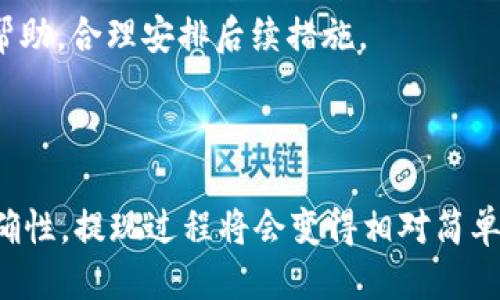 如何安全、便捷地将WEMIX币从TP钱包提现？

TP钱包, WEMIX币, 加密货币提现/guanjianci

### 引言

随着区块链技术和加密货币的快速发展，越来越多的用户开始关注如何安全、便捷地管理和提现他们的数字资产。在众多数字钱包中，TP钱包因其用户友好的界面、安全性高以及对多种数字币的支持，受到了广泛欢迎。WEMIX作为一种新兴的加密货币，其提现过程也引发了许多用户的关注。本文将详细介绍如何在TP钱包中提现WEMIX币的步骤、注意事项，以及可能出现的问题与解决方案。

### 如何在TP钱包提现WEMIX币？

#### 第一步：登录TP钱包

首先，您需要在手机中找到TP钱包的应用图标，点击打开。接下来，输入您的账户信息（包括手机号和密码），安全验证后成功登录。如果您还没有TP钱包，请前往应用商店下载并注册账户。

#### 第二步：查找WEMIX资产

在TP钱包首页，您将看到一个资产管理界面。为了方便找到WEMIX币，您可以在搜索栏中输入“WEMIX”。在列表中找到WEMIX后，点击进入。

#### 第三步：选择提现功能

在WEMIX的资产页面，您将看到“提现”或“转出”等选项，点击进入提现页面。系统可能会要求您输入提现地址，也就是您想将WEMIX币提现到的地址。

#### 第四步：输入提现信息

在提现页面，您需要填写以下几项信息：1）提现地址；2）提现数量；3）验证码或安全验证（依据您钱包的安全设置）。确保您填写的地址正确无误，因为一旦转账成功，是无法撤回的。

#### 第五步：确认提现

核对完所有信息后，如果一切无误，请点击“确认提现”。系统会提示您确认此笔交易，通常需要输入二次密码或使用指纹识别等方式进行验证。完成后，您的提现请求将被提交。

#### 第六步：查询提现状态

提现申请提交后，您可以在“交易记录”中查找提现状态。如果提现状态显示为“处理中”，请耐心等待；如果显示为“已完成”，则说明您的WEMIX币已成功提现至指定地址。

### 注意事项

#### 安全性

在进行任何提现操作之前，请务必确认您所使用的设备安全可靠，建议开启双重认证功能，保护账户免受攻击。

#### 提现手续费

提现WEMIX币通常会产生一定的手续费，手续费标准会因为网络拥堵情况而有所变化。在提现前，请确保您了解此费用，并在需要时调整提现金额。

#### 提现地址

提现地址的准确性至关重要，请务必确保她是您控制的地址，错误的地址可能导致资金永久丢失。为了安全起见，您可以进行小额测试提现，确认无误后再进行大额提现。

div
    
/div

### 常见问题解答

问题一：TP钱包中WEMIX币提现失败的原因是什么？

对于许多用户来说，提现失败是一个令人困惑的问题。提现失败的原因主要有几个方面。

首先，输入错误的提现地址。这是最常见的原因之一，尤其是当用户没有仔细核对提现地址时。在区块链上，一旦交易发出，即使是微小的错误也会导致资金不可逆转地丢失。因此，在提交任何交易前，一定要多次确认地址的准确性，必要时可以复制粘贴而不手动输入。

其次，网络拥堵。加密货币的网络有时会因为高交易量而出现拥堵情况，这可能导致您的提现请求被延迟，甚至处理失败。用户在选择提现时间时，可以避开网络高峰时段，选择在流量较少的时段进行提现，以提高成功率。

此外，提现金额低于最低提现额度也是常见原因之一。每一种数字货币都有其最低提现标准，用户在进行提现前应先了解相关规定。若提现金额低于该标准，系统会拒绝该请求。

最后，用户的账户可能存在异常情况或限制，比如被冻结或锁定。在此情况下，用户应联系TP钱包的客服，并提供必要的身份验证信息以解锁账户。无论哪种情况，理解这些原因有助于用户在未来进行更安全的交易。

问题二：如何避免在TP钱包提现时遇到问题？

要避免在TP钱包提现时遇到问题，用户可以采取一些预防措施。

首先，提前了解TP钱包的使用规则和WEMIX币的相关信息，包括提现流程、手续费及最低提现额度。确保在提现前做好充分的研究与准备，避免因为信息不对称而引发的问题。

其次，进行小额测试提现。若您是首次提现或者不熟悉操作流程，建议先进行小额测试提现，以确保操作无误。待资金安全到账后，再进行大额提现。

另外，使用强密码并定期更换密码。为保护您的钱包不被他人访问，使用复杂且唯一的密码，并定期更新。同时，建议开启双重认证功能，进一步增强账户的安全性。

最后，保持对行业的关注和学习。随着加密货币的发展，市场和技术都在不断变换。用户应定期浏览相关资讯，以便及时了解新的更新和潜在风险，从而提升自己的交易能力。

问题三：WEMIX币提现到账时间通常需要多久？

WEMIX币的提现到账时间受到多种因素的影响。

首先，与区块链网络的确认时间有关。每一笔WEMIX的交易都需要得到网络的确认，如果网络交易量大，可能导致确认时间延长，进而影响到账时间。通常，正常情况下，WEMIX币的提现需要几个分钟到几十分钟不等，但在网络拥堵情况下，可能需要更长的时间。

其次，提现金额大小可能也会影响到账速度。在某些交易平台中，如果提现金额较大，可能需要额外的审核，从而延长到账时间。因此，用户在提现大额资金时应提前做好安排，以备不时之需。

最后，TP钱包可能会对某些提现请求进行人工审核，尤其是涉及风险的交易。审核完成后，资金会尽快到账，用户需要耐心等候。若提现超过预期到账时间，建议及时联系TP钱包客服以了解情况。

问题四：如果提现时出现错误应该如何处理？

在进行提现时出现错误是一件让人紧张的事情。如果发生这种情况，用户可以遵循以下步骤进行处理。

首先，快速确认错误的细节。这包括查看自己输入的提现地址、提现金额及相关操作是否正确。若是由于地址错误，资金可能已经发送至错误地址，后续可能无法追回。在这种情况下，应立即停止其他操作，确保账户安全。

其次，尽快联系TP钱包的客服。在确认错误后，第一时间应联系TP钱包客服，报告问题并提供相关信息。客服团队通常会协助用户进行后续处理，尤其是针对一些系统错误或技术问题。

在联系客服的同时，用户还可以选择自我排查，比如查看提现记录，确保是否有其他未处理的请求，或者用户是否受到了黑客攻击等状况。

最后，要保持冷静。在面对问题时，特别是在资金安全受到威胁时，保持冷静非常重要。用户需要理智分析情况，以便采取适当的行动。若问题未能及时解决，还可以寻求专业人士的帮助，合理安排后续措施。

### 结论

通过上述步骤和信息，用户应该对如何在TP钱包中进行WEMIX币的提现有了清楚的认识。虽然在提现过程中可能会遇到各种问题，但只要提前准备，了解注意事项，确保操作的准确性，提现过程将会变得相对简单。希望本文能将一些实用的知识分享给广大用户，使他们能够更放心地进行加密货币的交易与管理。