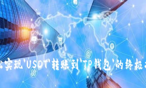 轻松实现'USDT'转账到'TP钱包'的终极指南