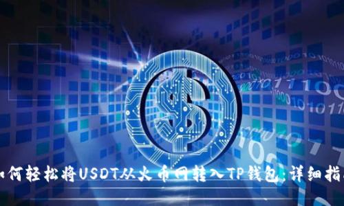 如何轻松将USDT从火币网转入TP钱包:详细指南