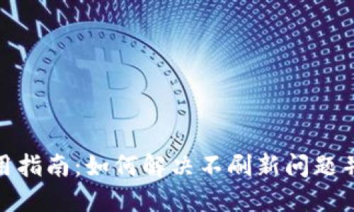 TP钱包使用指南:如何解决不刷新问题并用户体验