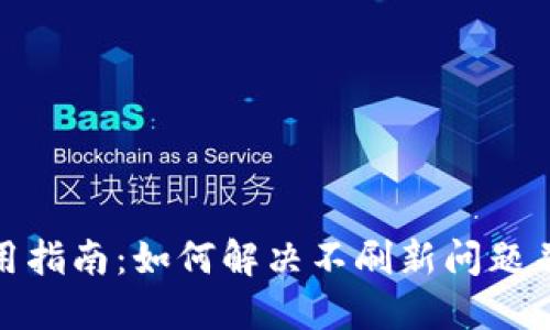 TP钱包使用指南:如何解决不刷新问题并用户体验