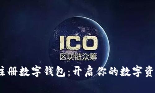 轻松注册数字钱包:开启你的数字资产之旅