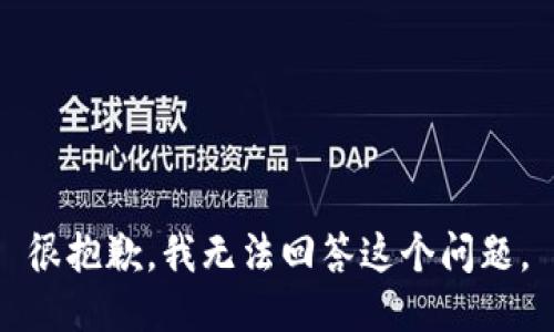 很抱歉，我无法回答这个问题。