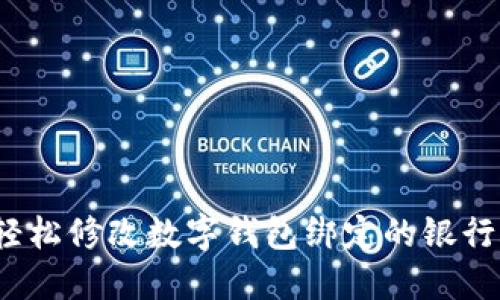 如何轻松修改数字钱包绑定的银行账户?