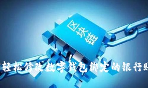 如何轻松修改数字钱包绑定的银行账户?