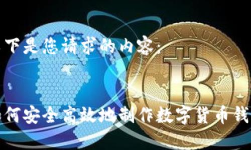 以下是您请求的内容:
如何安全高效地制作数字货币钱包