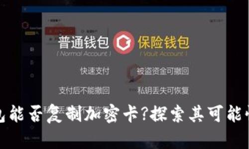 华为钱包能否复制加密卡?探索其可能性与风险