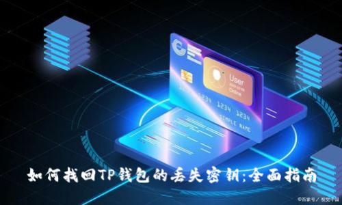 如何找回TP钱包的丢失密钥:全面指南