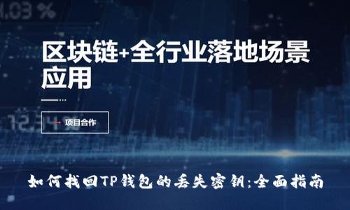 如何找回TP钱包的丢失密钥:全面指南