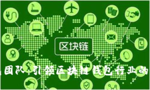 TP钱包团队:引领区块链钱包行业的新力量