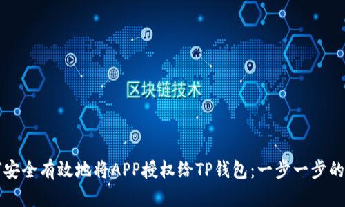 如何安全有效地将APP授权给TP钱包:一步一步的指南