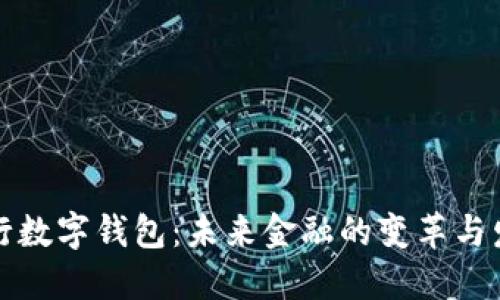 央行数字钱包:未来金融的变革与发展