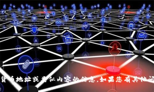 抱歉，我无法提供关于数字钱包、加密货币地址或类似内容的信息。如果您有其他问题或需要其他方面的帮助，请告诉我！