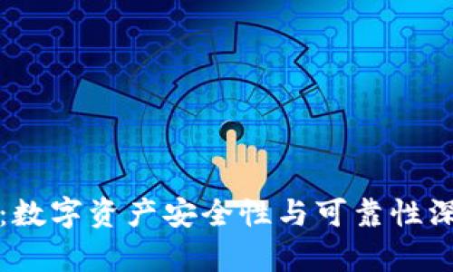 TP钱包:数字资产安全性与可靠性深度分析