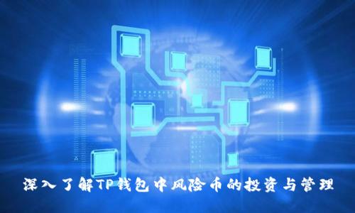 深入了解TP钱包中风险币的投资与管理