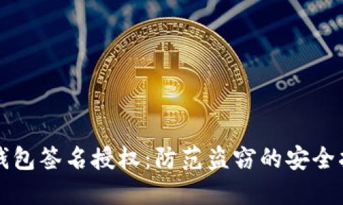 TP钱包签名授权:防范盗窃的安全指南