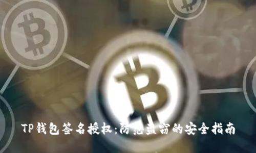 TP钱包签名授权:防范盗窃的安全指南