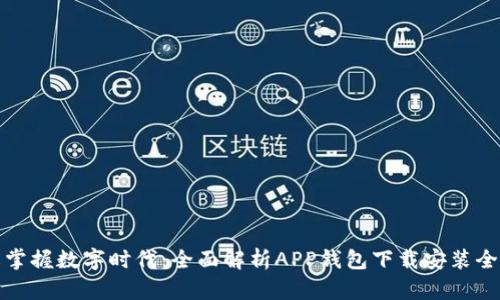 轻松掌握数字时代:全面解析APP钱包下载安装全流程