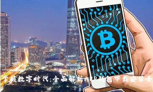轻松掌握数字时代:全面解析APP钱包下载安装全流程