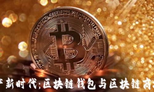 开启数字资产新时代:区块链钱包与区块链商城开发全解析