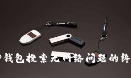 解决TP钱包搜索无网络问题的终极指南