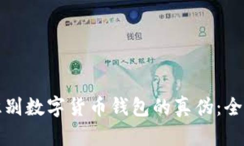 如何识别数字货币钱包的真伪:全面指南