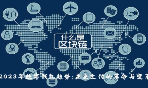 2023年数字钱包趋势:未来支付的革命与变革