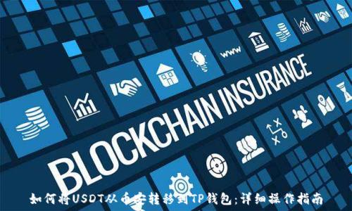 如何将USDT从币安转移到TP钱包:详细操作指南