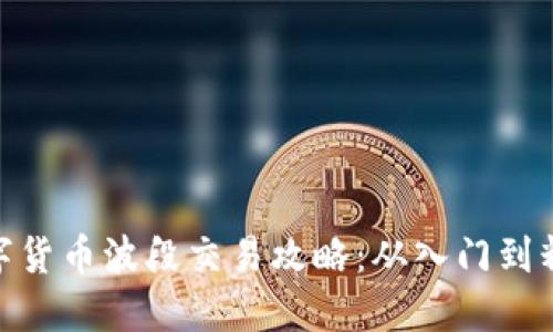 数字货币波段交易攻略:从入门到精通