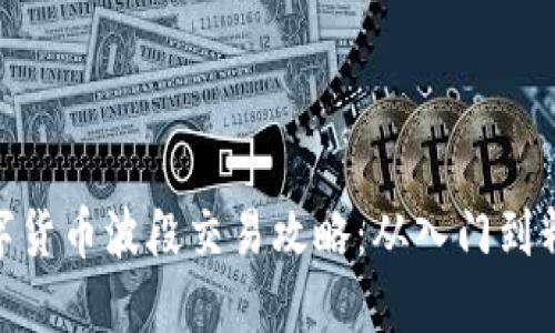 数字货币波段交易攻略:从入门到精通