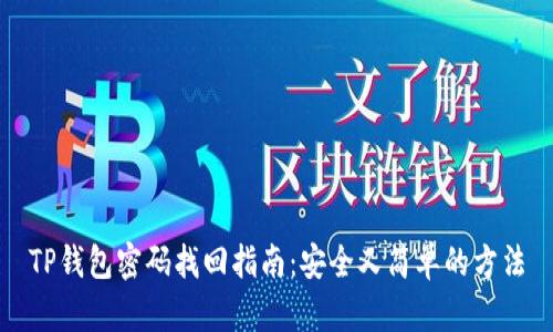 TP钱包密码找回指南:安全又简单的方法