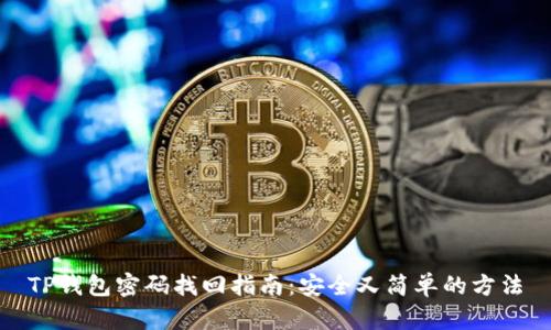 TP钱包密码找回指南:安全又简单的方法