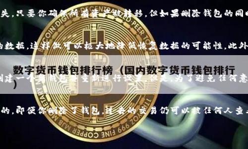 jiaoti如何永久删除区块链钱包：彻底消除数字资产的痕迹/jiaoti
区块链, 钱包, 数据安全/guanjianci

在数字经济时代，区块链技术及其应用正在逐渐改变我们的生活方式。随着越来越多的人开始使用区块链钱包来存储和管理加密货币，如何妥善处理这些钱包的问题变得越来越重要。尤其是对于那些希望永久删除其区块链钱包的用户，了解这一过程可以帮助他们保证个人数据和数字资产的安全。在本文中，我们将详细探讨如何永久删除区块链钱包，并解答相关的常见问题。

什么是区块链钱包？
区块链钱包是一个数字工具，用于存储和管理用户的加密货币及其私钥。与传统银行账户不同，区块链钱包的原理是基于去中心化的区块链网络。钱包程序可以是软件或硬件形式，用户可以利用这些钱包发送、接收和管理他们的数字资产。此外，区块链钱包分为热钱包和冷钱包，热钱包是指联网的数字钱包，适合频繁交易；冷钱包则是脱网存储，更加安全，适合长期保存资产。

为什么需要删除区块链钱包？
删除区块链钱包的原因主要有几个方面。首先，用户可能因为失去访问密码、私钥或设备损坏等情况而无法再使用钱包。其次，用户可能决定将资金迁移至新的或更安全的钱包，以保护其资产。最后，出于隐私保护的考虑，一些用户希望完全删除区块链钱包，以避免被追踪和监控。在某些情况下，用户可能希望彻底删除不再使用的数字钱包，以减少潜在的安全风险。

如何永久删除区块链钱包的步骤
要永久删除区块链钱包，首先需要理解钱包的本质以及如何安全地处理相关数据。以下是一些步骤，可以帮助用户安全地删除区块链钱包：

1. **备份重要数据**：在删除钱包之前，确保备份必要的数据，例如交易记录、账户信息等。这是为了防止遗失重要信息，从而影响未来的财务决策。

2. **解除绑定设备**：首先在钱包上解除所有关联的设备和账户，确保删除过程不会影响到其它设备上的钱包。

3. **清除交易记录**：如果钱包应用程序允许，清理所有的交易记录和历史数据。这一过程将有助于减少数据泄露的风险。

4. **卸载钱包应用**：从设备中卸载钱包应用程序，以确保用户无法再次访问她或他的数字钱包。

5. **格式化存储设备**：如果用户使用的是硬件钱包，确保合理格式化存储设备，以 erase 任何钱包信息。

6. **重要的是切勿将私钥或恢复短语泄漏**：在删除钱包时，请确保这些信息被安全地存储或销毁。如果私钥或恢复短语落入他人之手，他们可能会获得对你钱包内资金的访问权。

可能遇到的问题及解答

1. 删除钱包后，资金会被永久丢失吗？
这是一个许多用户关心的问题。当你删除钱包并清除所有相关数据时，确保你的资金在删除钱包之前已经转移到了另一个钱包。删除钱包并不会直接导致资金丢失，只要你确保所有资产被转移。但如果删除钱包的同时，私钥丢失或无法恢复，那么将无法找回钱包中的资金。因此，在删除钱包之前，一定要确保已经完成所有必要的交易，并妥善处理存储设备的数据。

2. 如何确保删除的钱包数据无法恢复？
删除信息并不意味着这些数据彻底消失，黑客和盗贼仍然有可能通过某些技术手段恢复数据。为此，可以采用一些数据销毁程序，它可以在设备上多次覆盖删除的数据。这样做可以极大地降低恢复数据的可能性。此外，使用硬件钱包时，确保彻底格式化存储器并物理销毁设备也能确保数据安全。

3. 如果在删除钱包过程中发生错误怎么办？
如果在删除钱包的过程中突然出现问题，例如软件崩溃或设备故障，建议首先重启设备并检查钱包是否仍然可用。如果所有数据都无法恢复，使用替代钱包重新创建一个新钱包并重新进行设置。但是，为了避免任何意外，最好在删除钱包的过程之前做好数据备份。

4. 删除区块链钱包的隐私影响
虽然删除钱包可以在个人计算机或设备上消除钱包的痕迹，但区块链本质上是一个透明的公共账本。一旦你在区块链上进行了交易，这些交易记录将是永久存在的。即便你删除了钱包，过去的交易仍可以被任何人查看。因此，如果你希望保护隐私，除了删除钱包，还应使用隐私币（如门罗币）进行交易，或者通过混币服务提升交易的隐匿性。

总之，删除区块链钱包不仅涉及技术操作，更是对个人数字资产安全和隐私问题的综合考量。希望本文能为希望永久删除区块链钱包的用户提供有价值的指导。