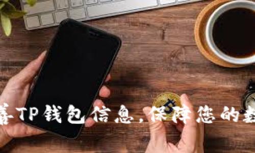 如何高效完善TP钱包信息,保障您的数字资产安全