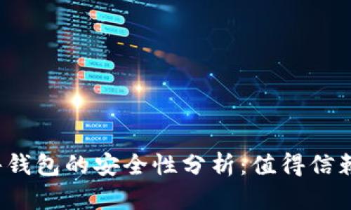 TP钱包硬件钱包的安全性分析:值得信赖的选择吗?