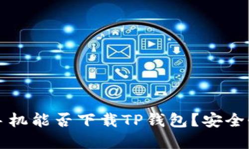 苹果手机能否下载TP钱包?安全性详解
