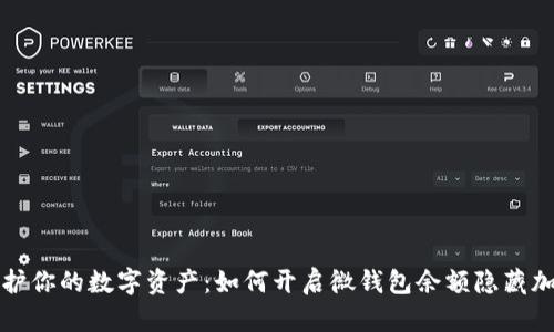 保护你的数字资产:如何开启微钱包余额隐藏加密