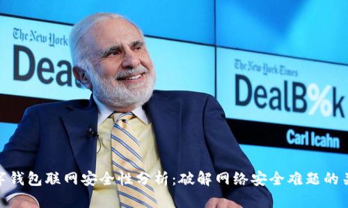 数字钱包联网安全性分析:破解网络安全难题的关键
