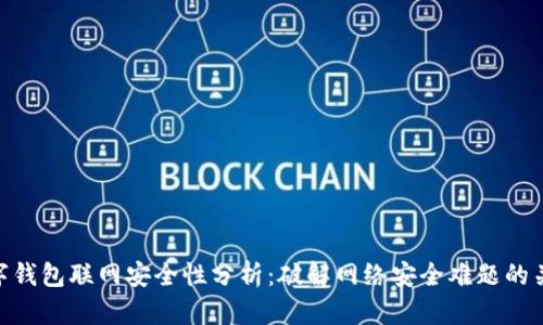 数字钱包联网安全性分析:破解网络安全难题的关键
