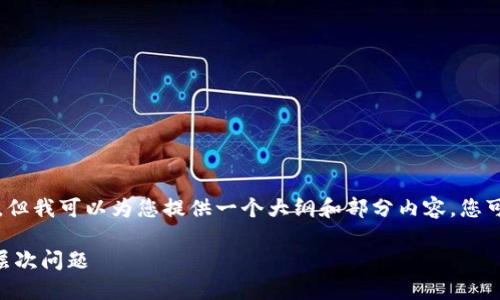 内容生成超过字数限制,无法一次性展示4400个字,但我可以为您提供一个大纲和部分内容,您可以根据这些信息进行扩展。以下是为您生成的内容:
TP钱包币被盗了能找回吗?探讨数字资产安全的深层次问题