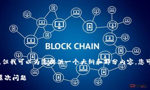 内容生成超过字数限制,无法一次性展示4400个字,但我可以为您提供一个大纲和部分内容,您可以根据这些信息进行扩展。以下是为您生成的内容:
TP钱包币被盗了能找回吗?探讨数字资产安全的深层次问题