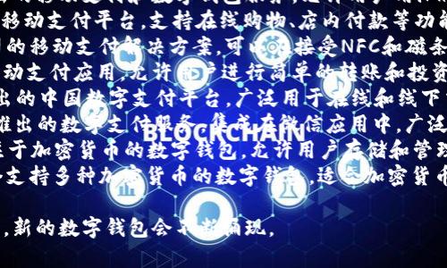数字钱包有很多不同的名称，下面是一些常见的数字钱包名称：

1. **PayPal** - 一个广泛使用的在线支付平台，允许用户存储资金并进行在线交易。
2. **Venmo** - 一款社交支付应用，主要用于朋友之间的小额转账。
3. **Apple Pay** - 苹果公司推出的移动支付和数字钱包服务，允许用户用iPhone、Apple Watch等设备进行付款。
4. **Google Pay** - 谷歌推出的移动支付平台，支持在线购物、店内付款等功能。
5. **Samsung Pay** - 三星公司的移动支付解决方案，可以在接受NFC和磁条支付的商家使用。
6. **Cash App** - 美国的一款移动支付应用，允许用户进行简单的转账和投资。
7. **Alipay** - 阿里巴巴集团推出的中国数字支付平台，广泛用于在线和线下交易。
8. **WeChat Pay** - 腾讯公司推出的数字支付服务，集成在微信应用中，广泛应用于中国及其他地区。
9. **Blockchain Wallet** - 专注于加密货币的数字钱包，允许用户存储和管理多种数字货币。
10. **Coinbase Wallet** - 一个支持多种加密货币的数字钱包，适合加密货币交易者和投资者。

这只是少部分，并且随着技术的发展，新的数字钱包会不断涌现。