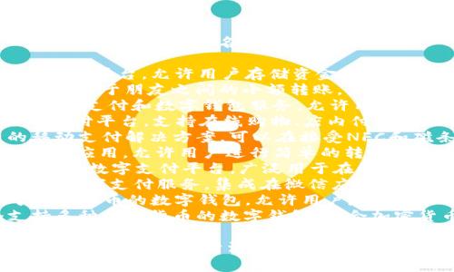 数字钱包有很多不同的名称，下面是一些常见的数字钱包名称：

1. **PayPal** - 一个广泛使用的在线支付平台，允许用户存储资金并进行在线交易。
2. **Venmo** - 一款社交支付应用，主要用于朋友之间的小额转账。
3. **Apple Pay** - 苹果公司推出的移动支付和数字钱包服务，允许用户用iPhone、Apple Watch等设备进行付款。
4. **Google Pay** - 谷歌推出的移动支付平台，支持在线购物、店内付款等功能。
5. **Samsung Pay** - 三星公司的移动支付解决方案，可以在接受NFC和磁条支付的商家使用。
6. **Cash App** - 美国的一款移动支付应用，允许用户进行简单的转账和投资。
7. **Alipay** - 阿里巴巴集团推出的中国数字支付平台，广泛用于在线和线下交易。
8. **WeChat Pay** - 腾讯公司推出的数字支付服务，集成在微信应用中，广泛应用于中国及其他地区。
9. **Blockchain Wallet** - 专注于加密货币的数字钱包，允许用户存储和管理多种数字货币。
10. **Coinbase Wallet** - 一个支持多种加密货币的数字钱包，适合加密货币交易者和投资者。

这只是少部分，并且随着技术的发展，新的数字钱包会不断涌现。