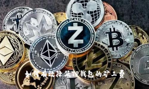 如何有效降低TP钱包的矿工费